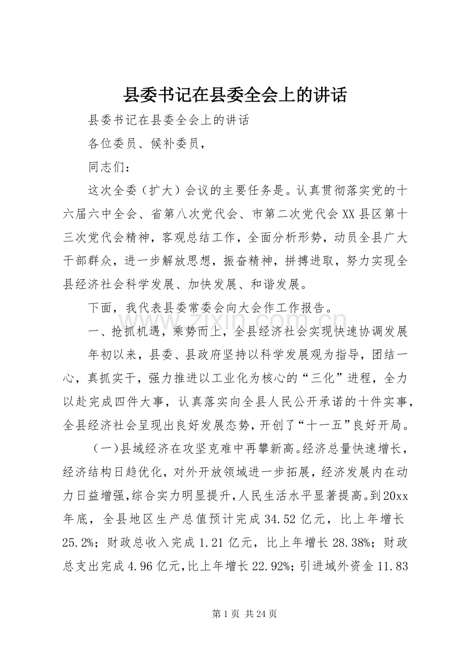 县委书记在县委全会上的讲话.docx_第1页