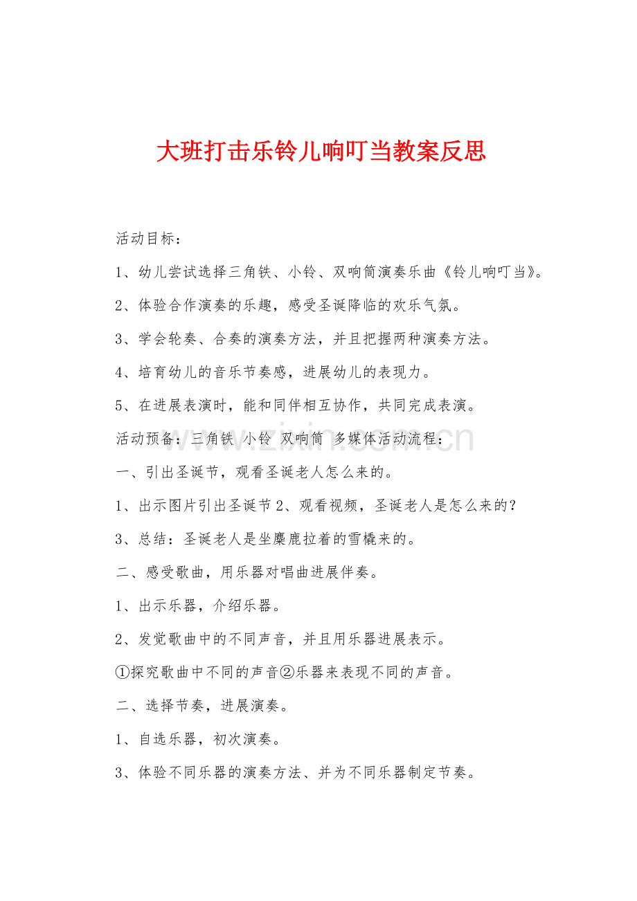 大班打击乐铃儿响叮当教案反思.docx_第1页