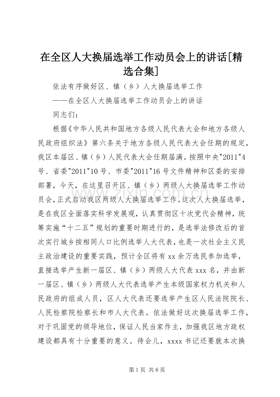 在全区人大换届选举工作动员会上的讲话[合集].docx_第1页