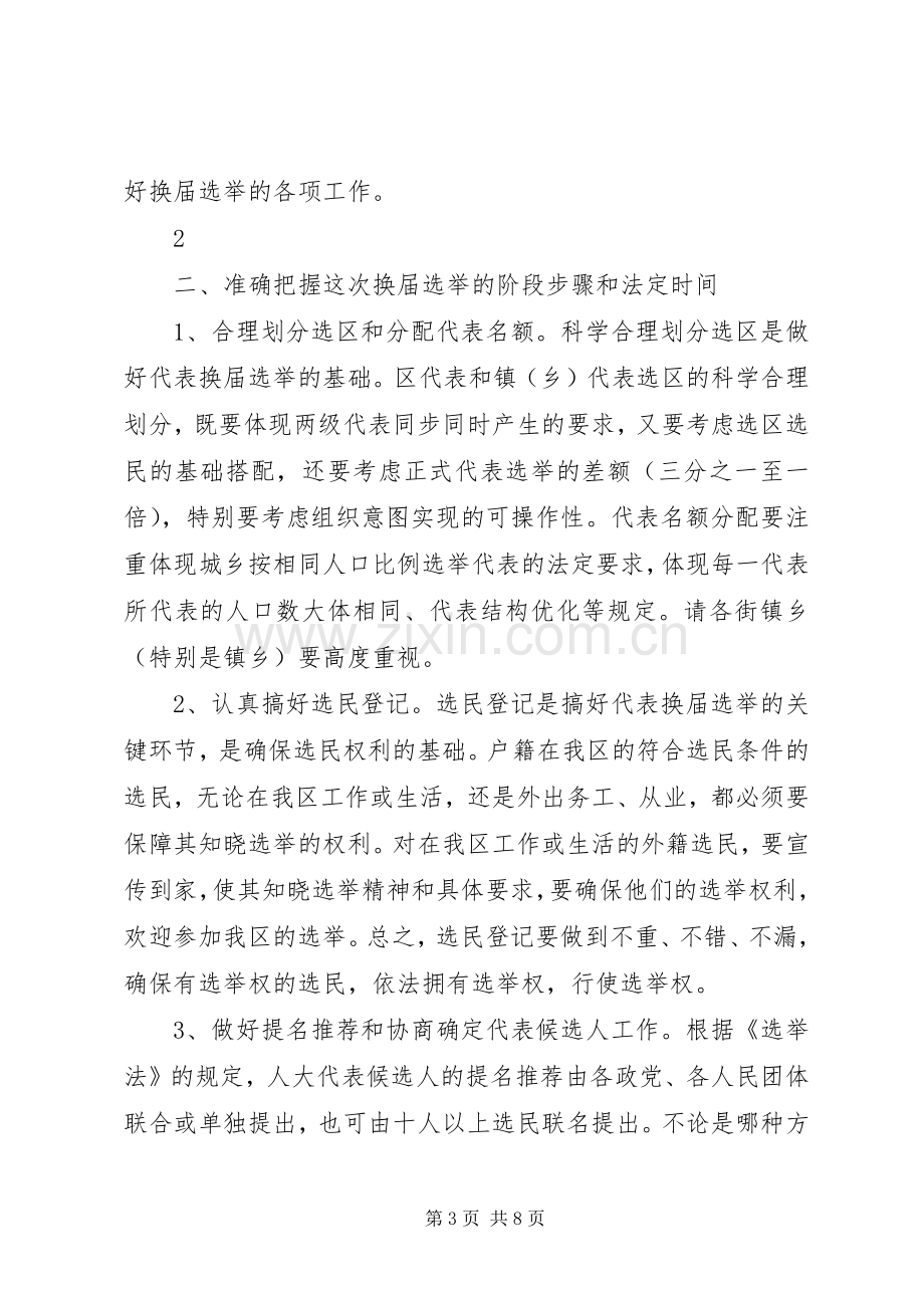 在全区人大换届选举工作动员会上的讲话[合集].docx_第3页