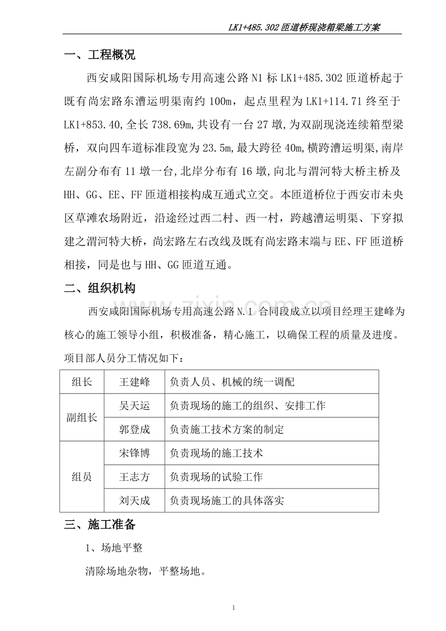 匝道桥预应力砼连续箱梁施工方案[1].doc_第2页