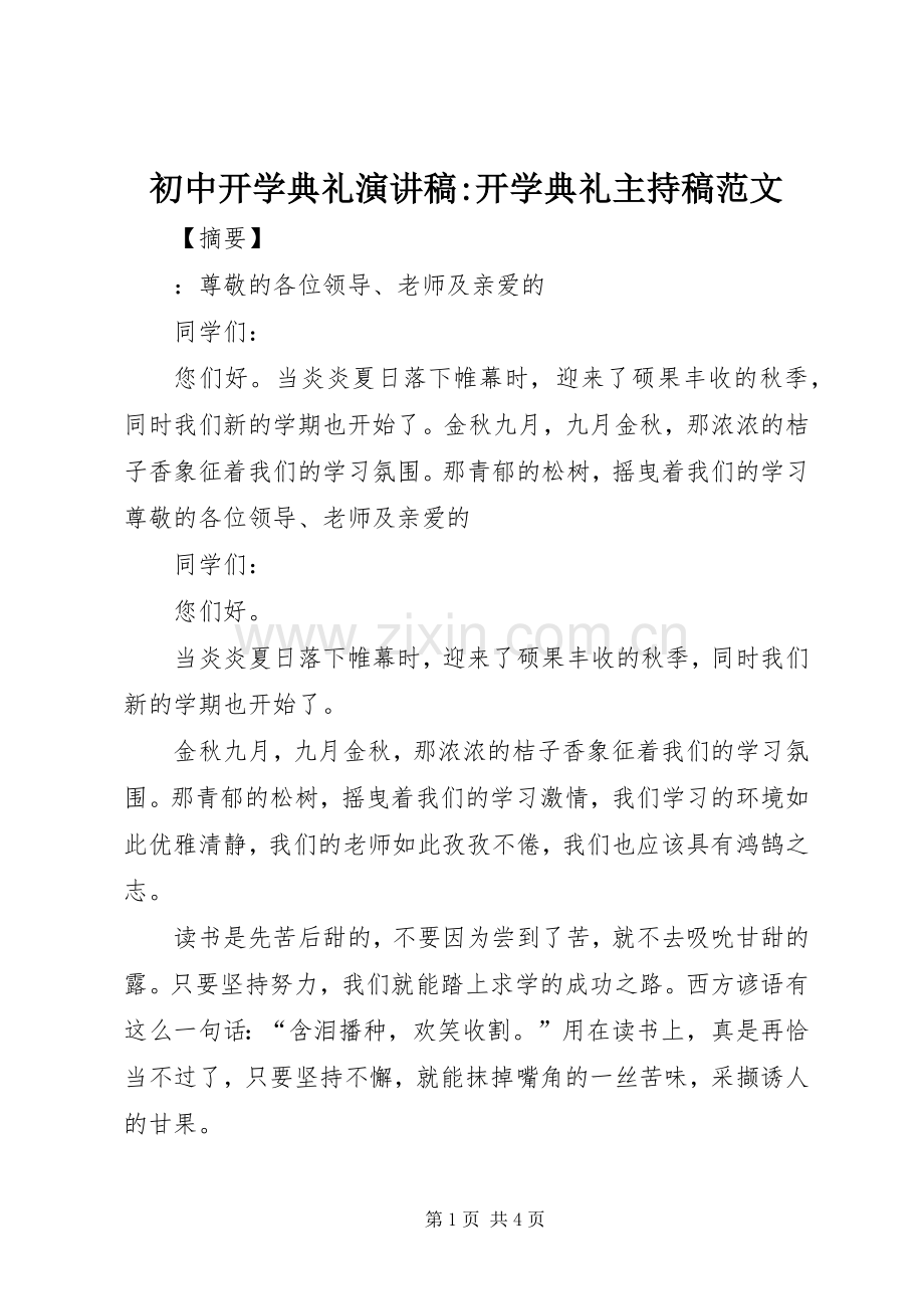 初中开学典礼演讲稿-开学典礼主持稿范文.docx_第1页