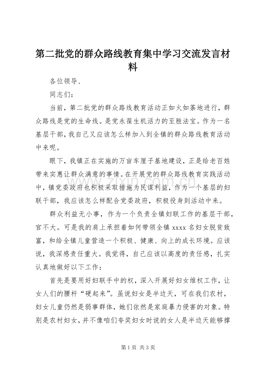 第二批党的群众路线教育集中学习交流发言材料.docx_第1页