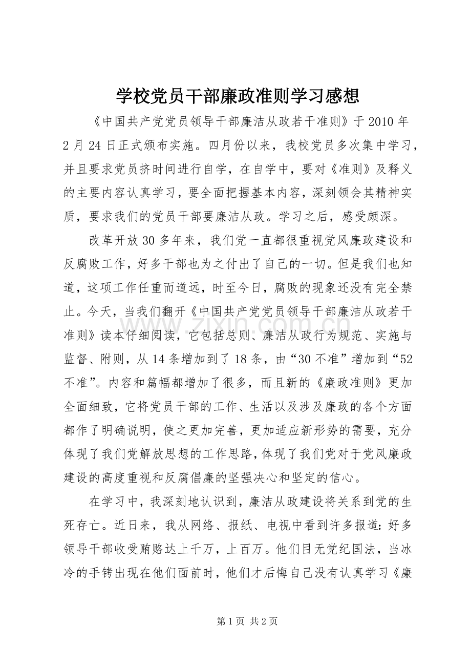 学校党员干部廉政准则学习感想.docx_第1页