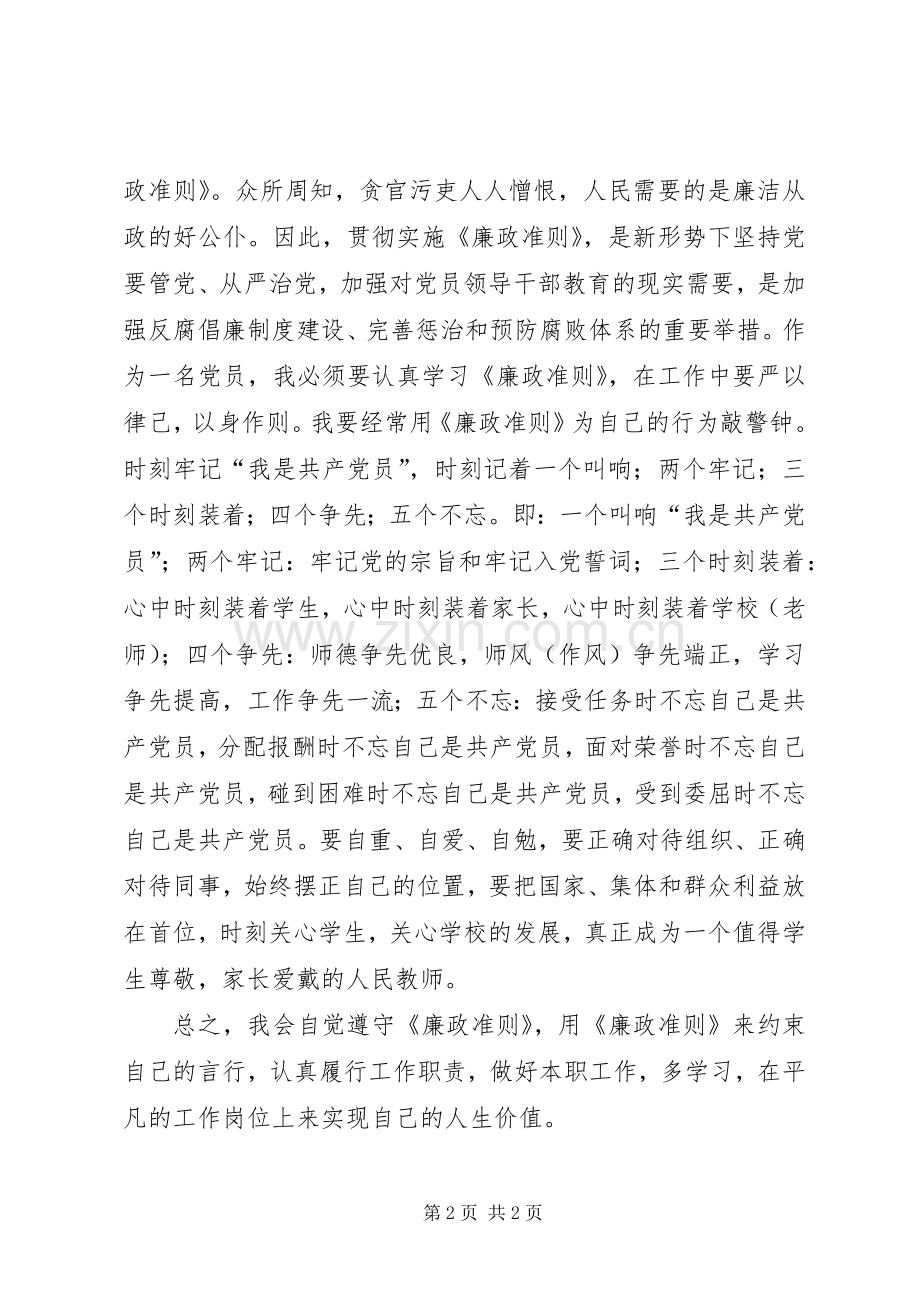 学校党员干部廉政准则学习感想.docx_第2页