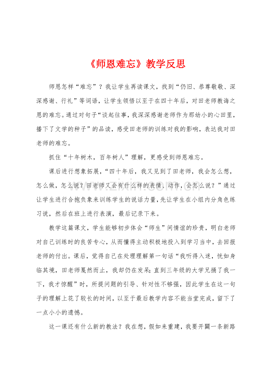 《师恩难忘》教学反思.docx_第1页