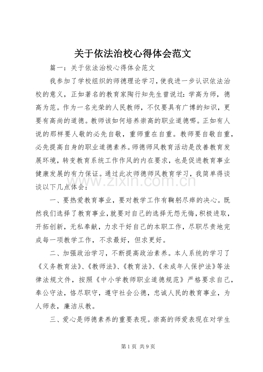 关于依法治校心得体会范文.docx_第1页