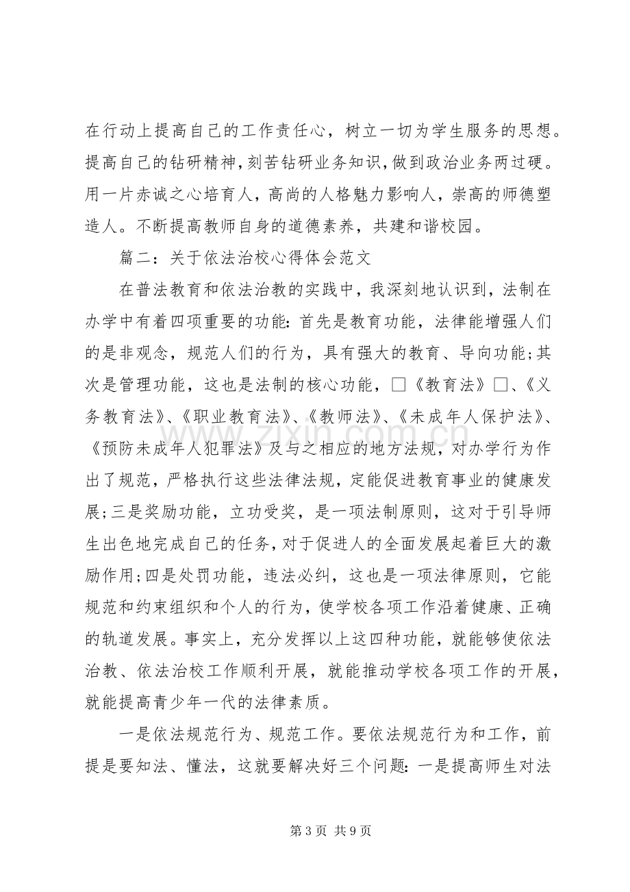 关于依法治校心得体会范文.docx_第3页