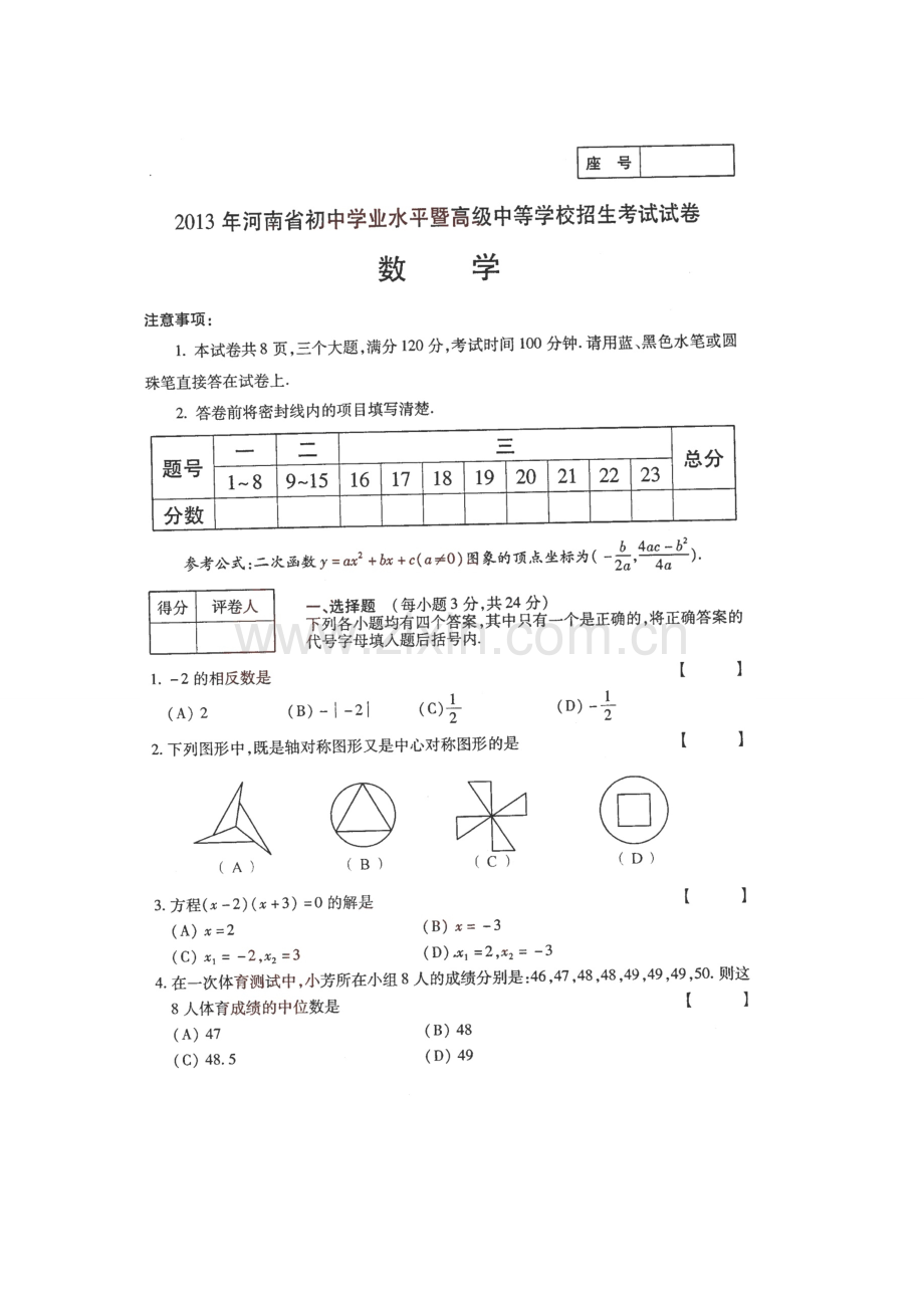 2013年河南省中考数学真题及答案.doc_第1页