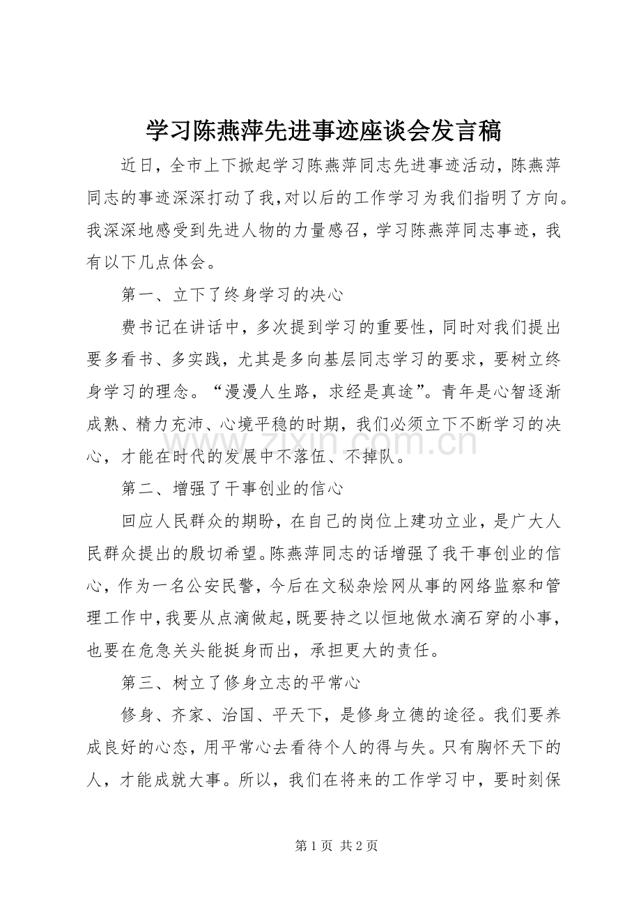 学习陈燕萍先进事迹座谈会发言稿.docx_第1页