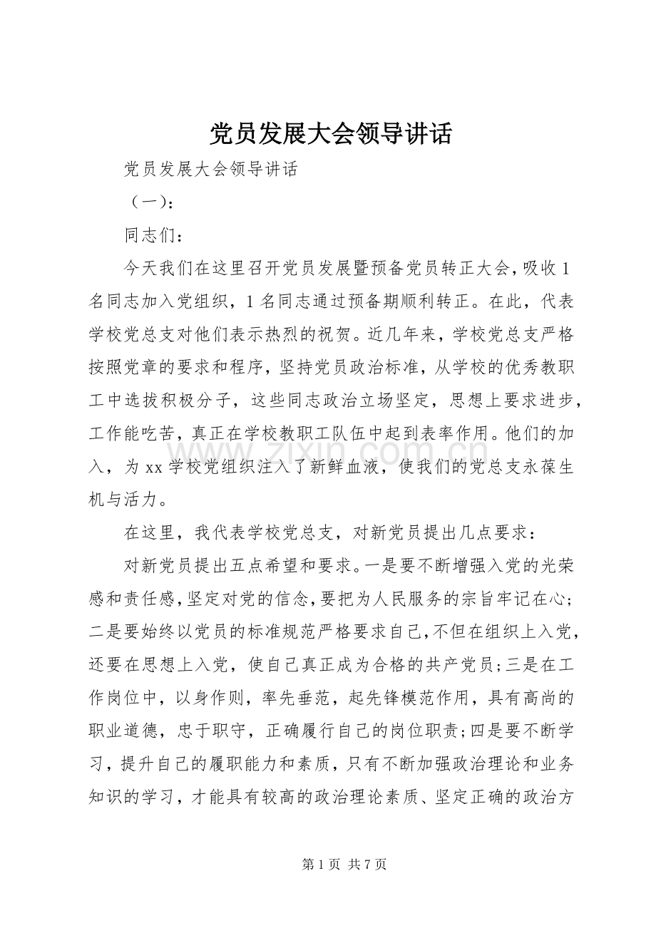 党员发展大会领导讲话.docx_第1页