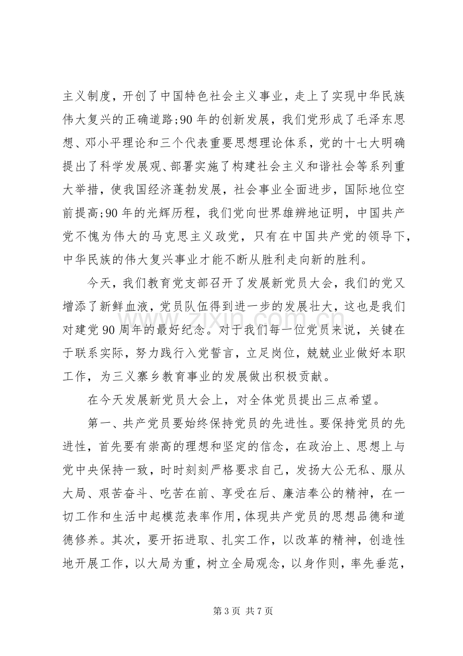 党员发展大会领导讲话.docx_第3页