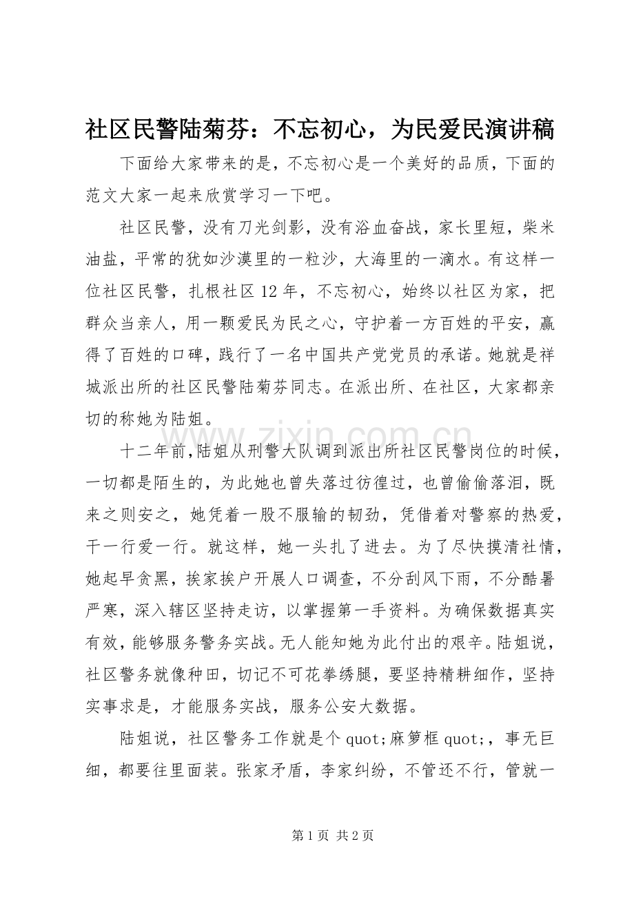 社区民警陆菊芬：不忘初心为民爱民演讲稿.docx_第1页