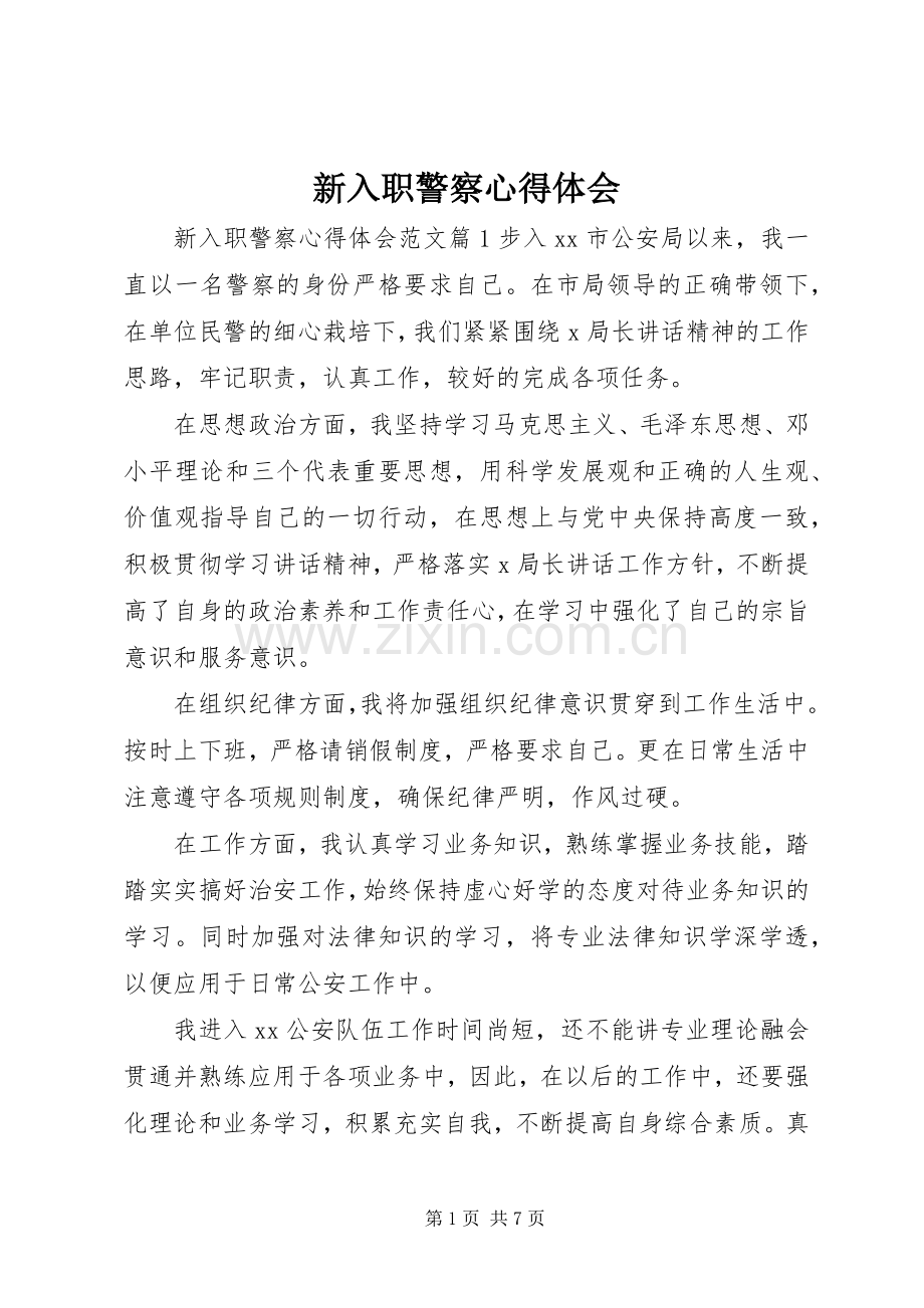 新入职警察心得体会.docx_第1页