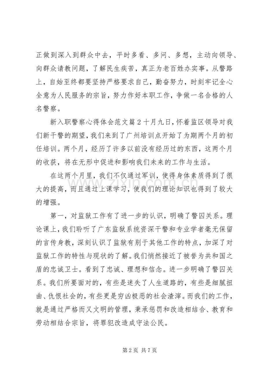 新入职警察心得体会.docx_第2页