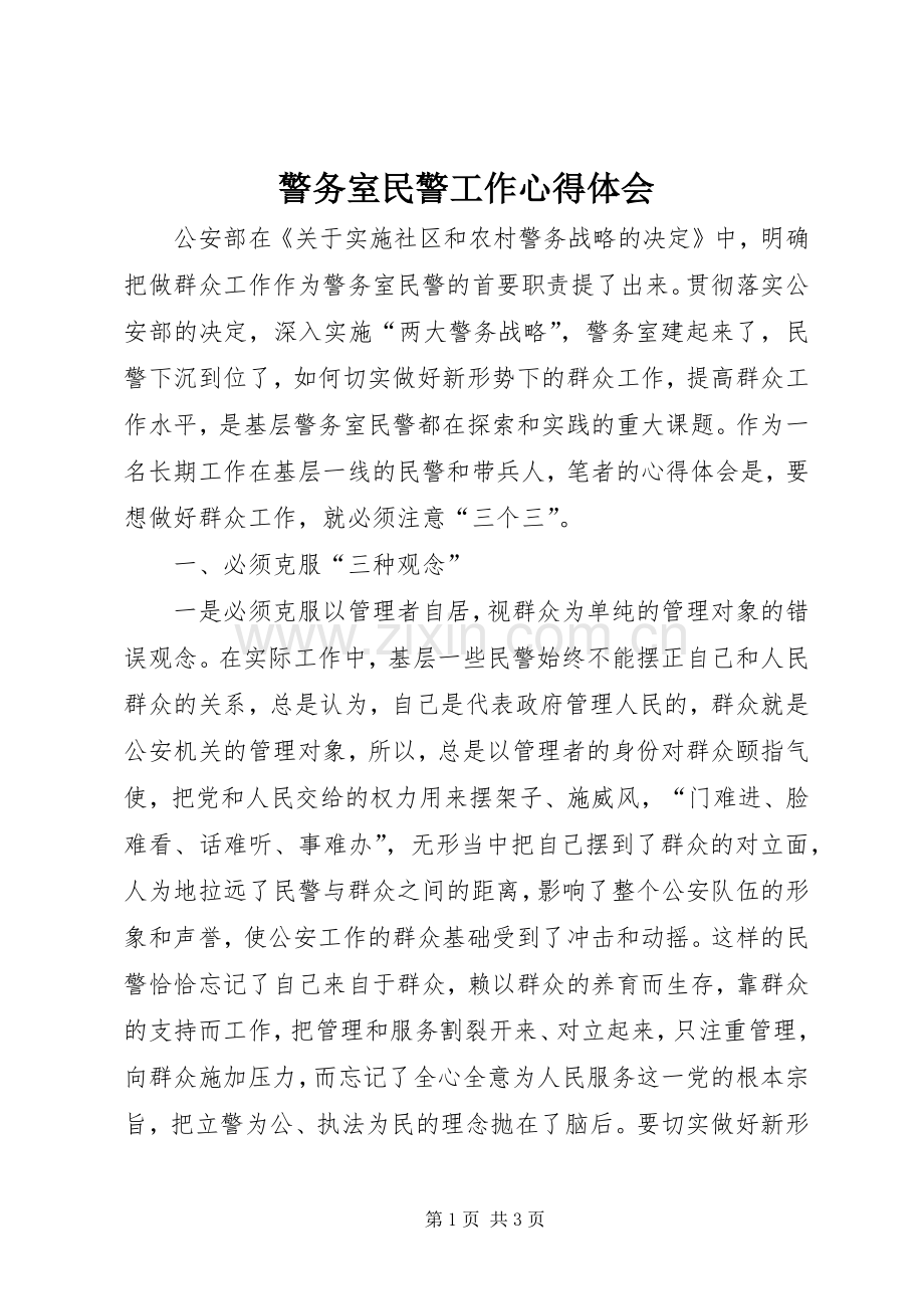 警务室民警工作心得体会.docx_第1页