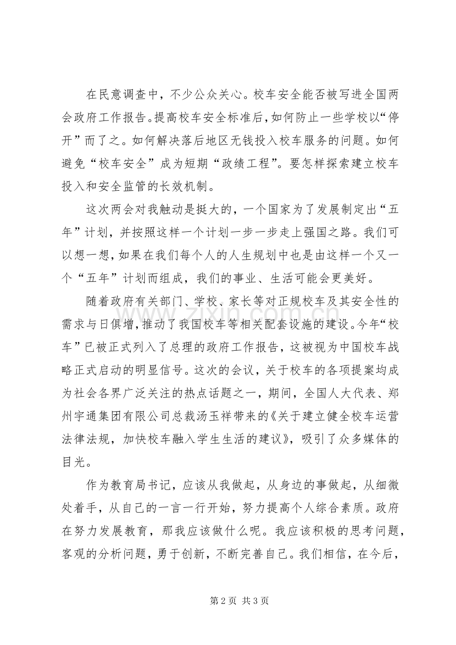 XX年两会心得体会领导干部心得体会.docx_第2页