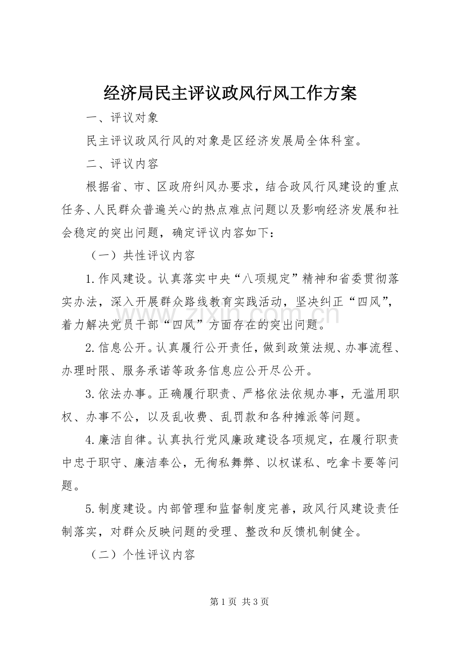 经济局民主评议政风行风工作实施方案.docx_第1页