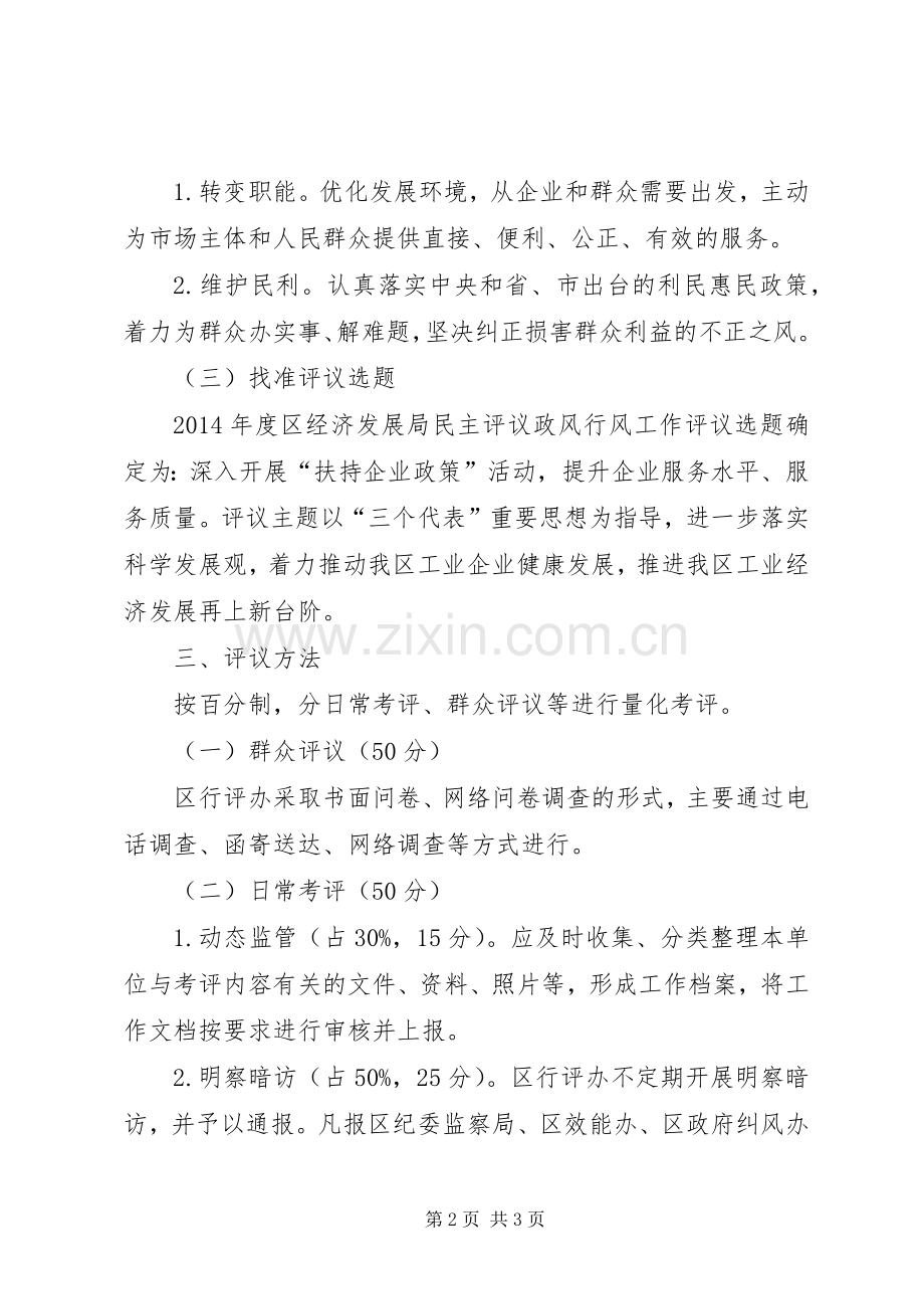 经济局民主评议政风行风工作实施方案.docx_第2页