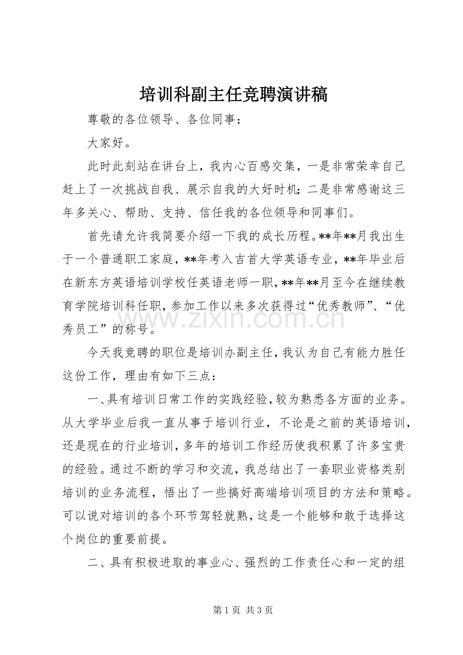 培训科副主任竞聘演讲稿.docx_第1页