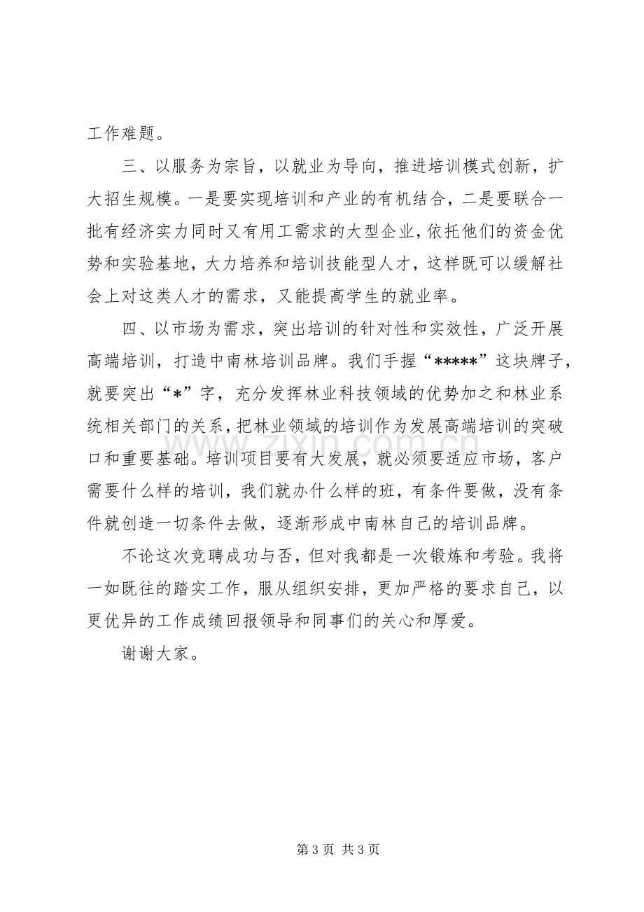 培训科副主任竞聘演讲稿.docx_第3页