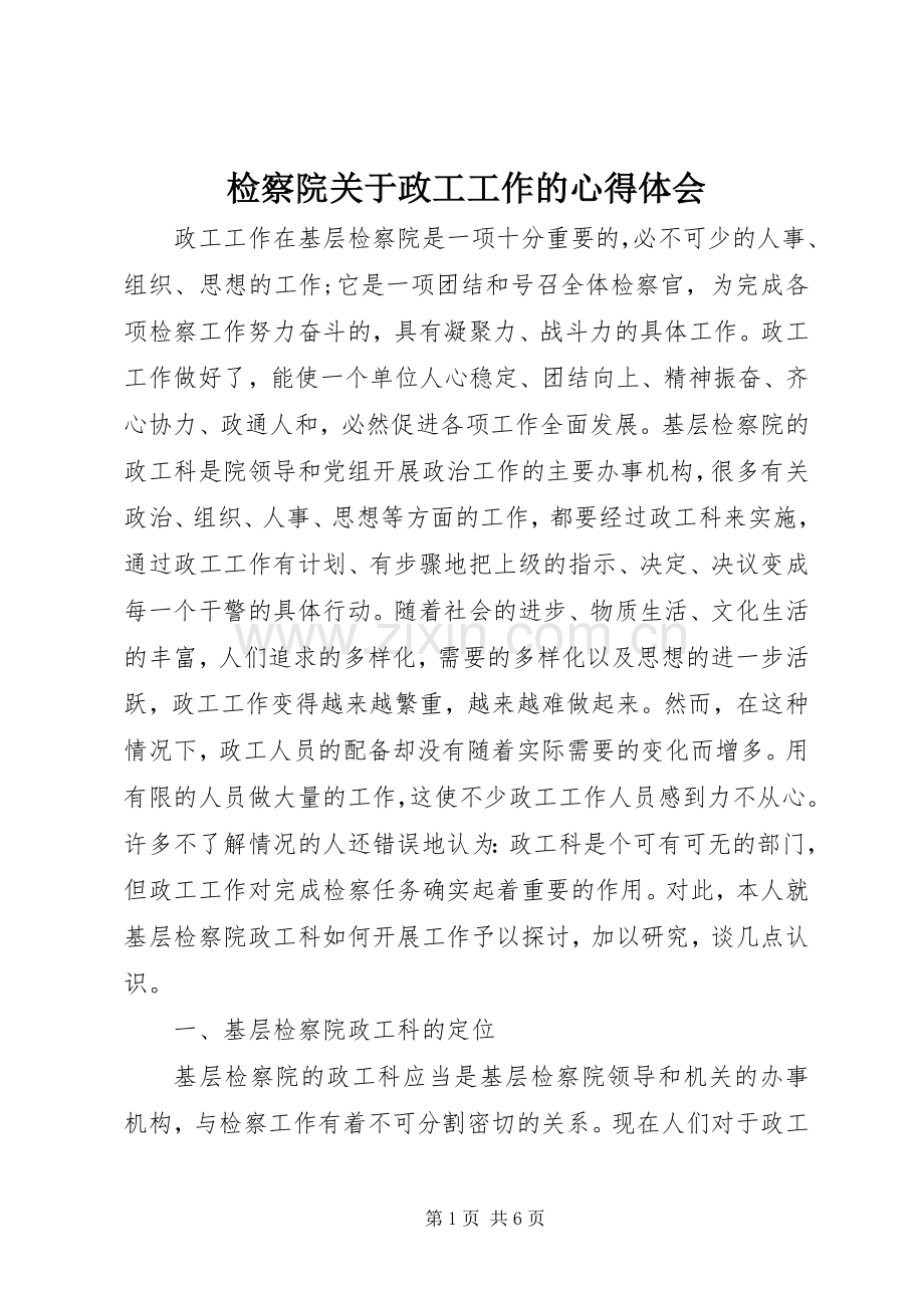 检察院关于政工工作的心得体会.docx_第1页