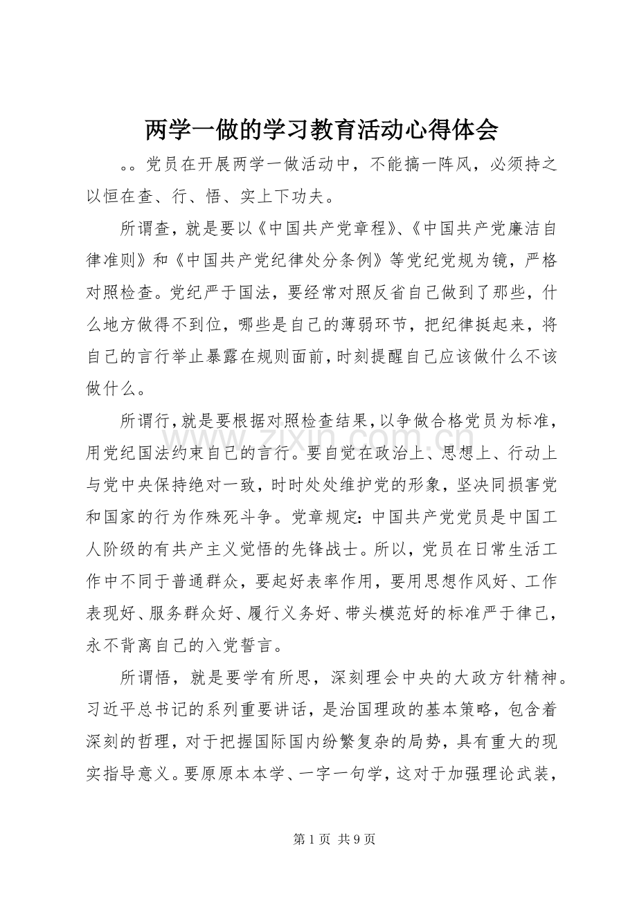 两学一做的学习教育活动心得体会.docx_第1页