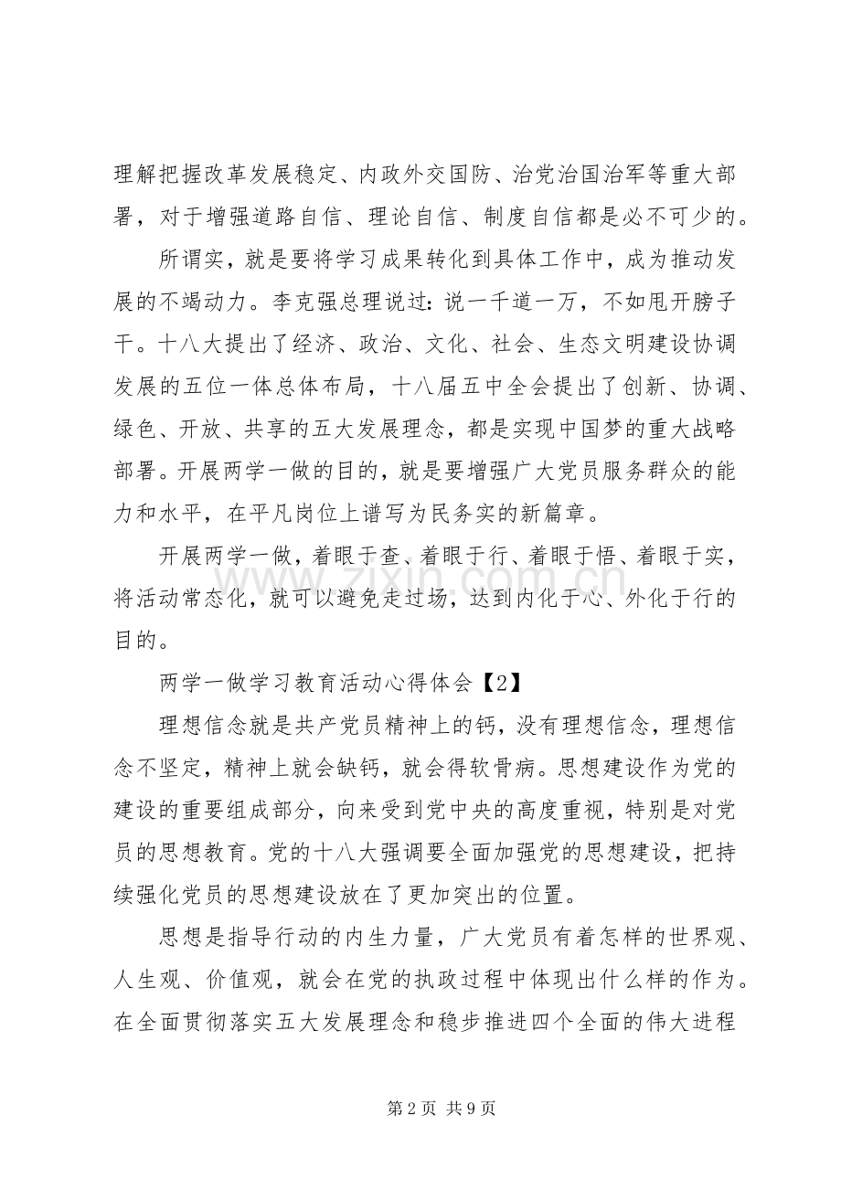 两学一做的学习教育活动心得体会.docx_第2页