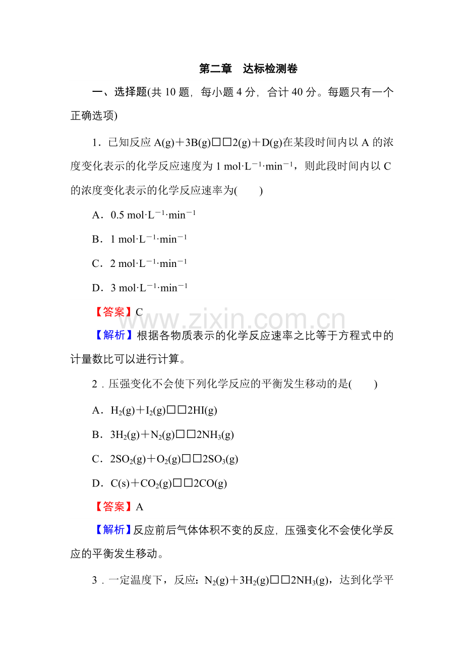 第二章 化学反应速率达标检测卷.doc_第1页