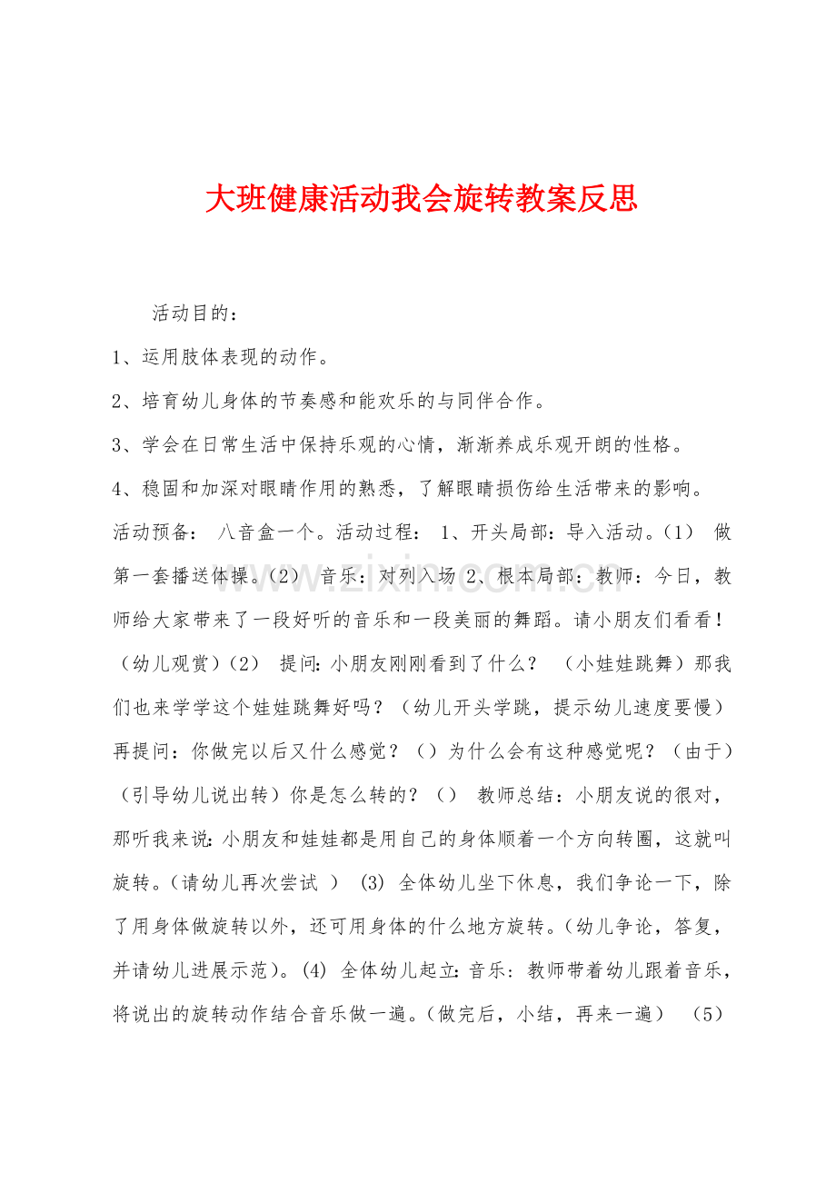 大班健康活动我会旋转教案反思.docx_第1页