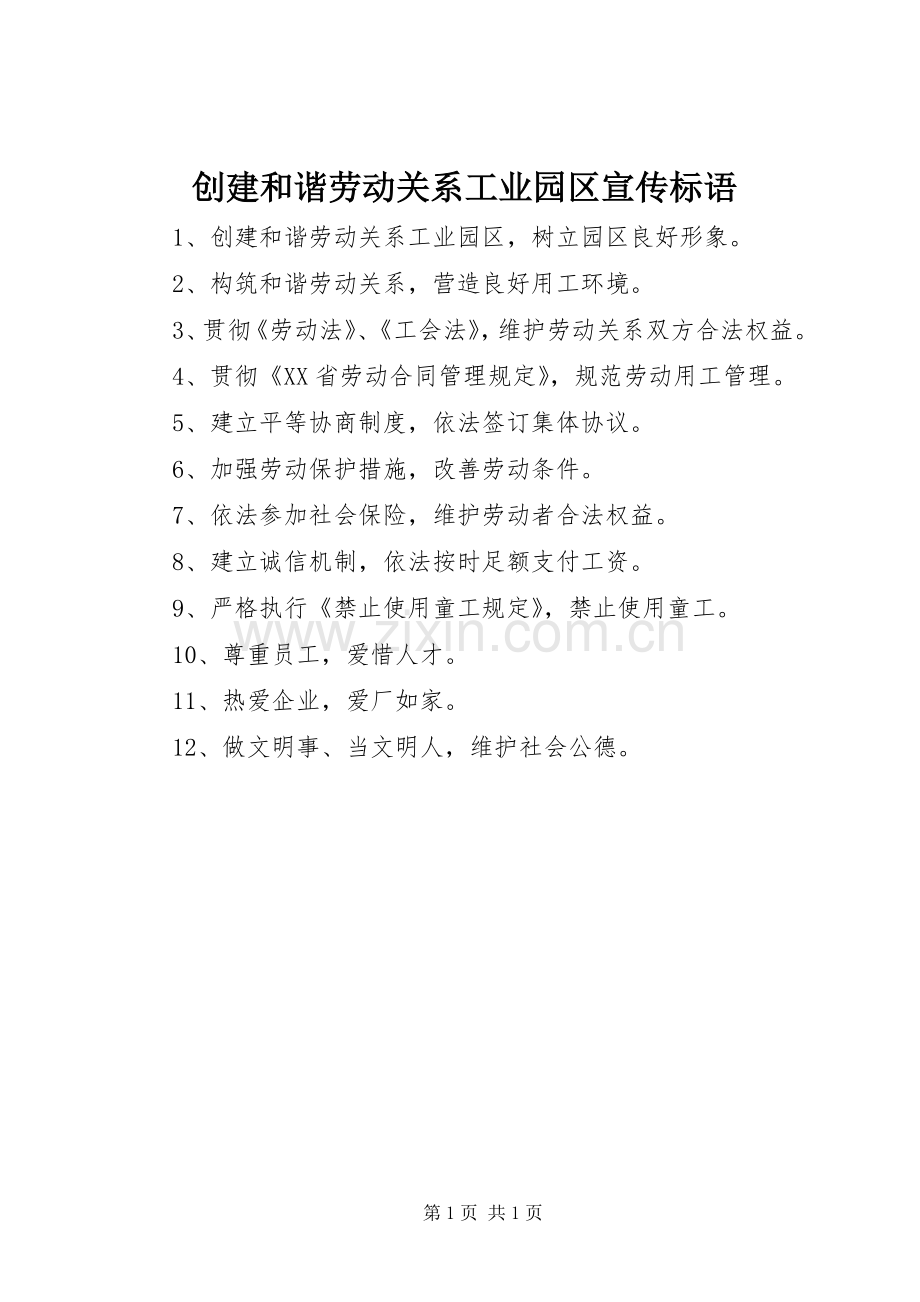 创建和谐劳动关系工业园区宣传标语.docx_第1页