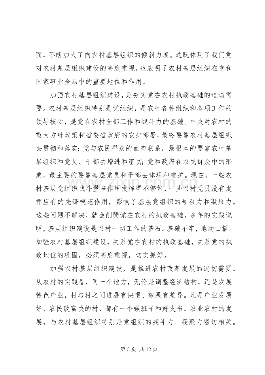 周国庆在全省基层组织建设年座谈会上的讲话2.27.docx_第3页