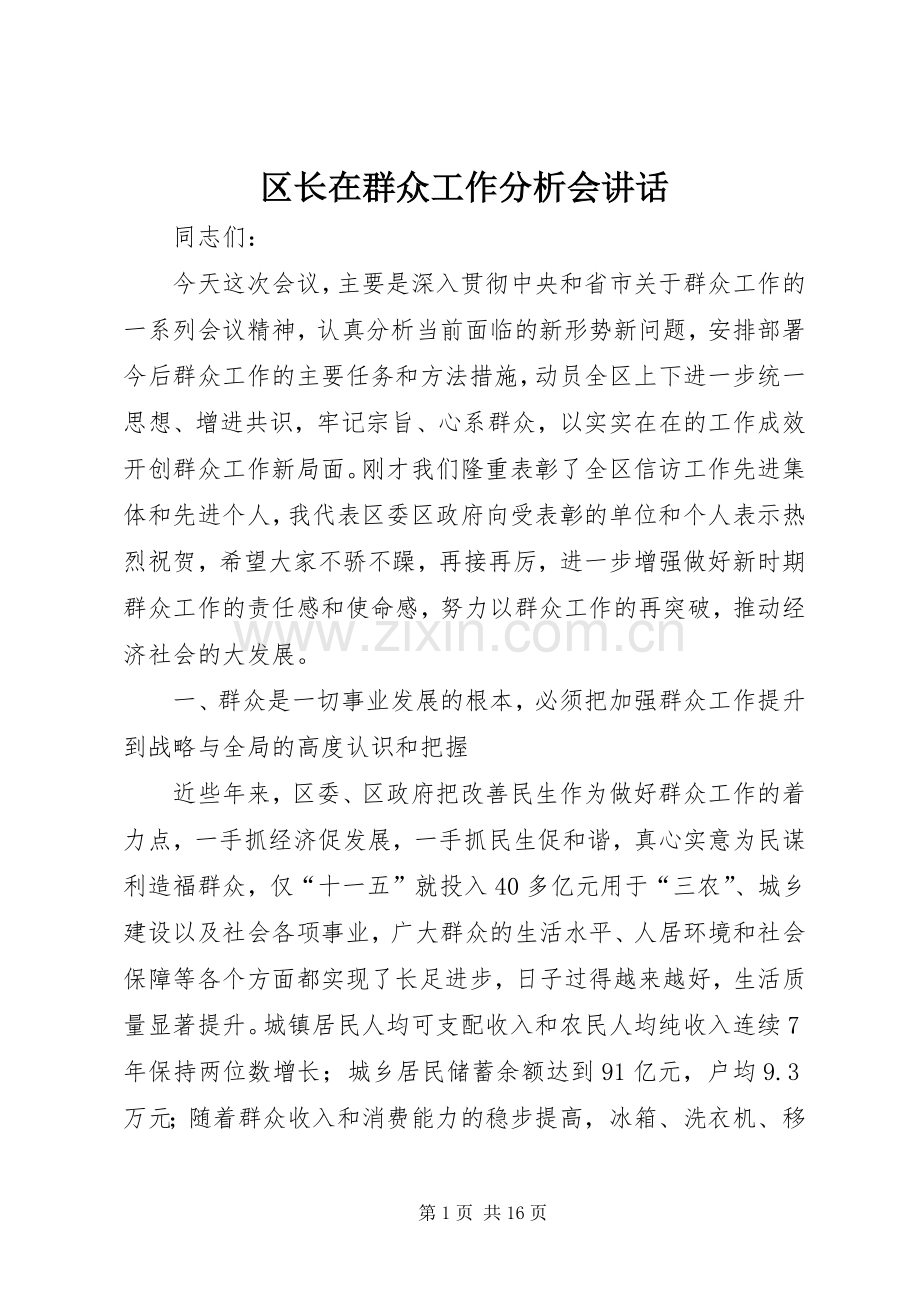 区长在群众工作分析会讲话.docx_第1页