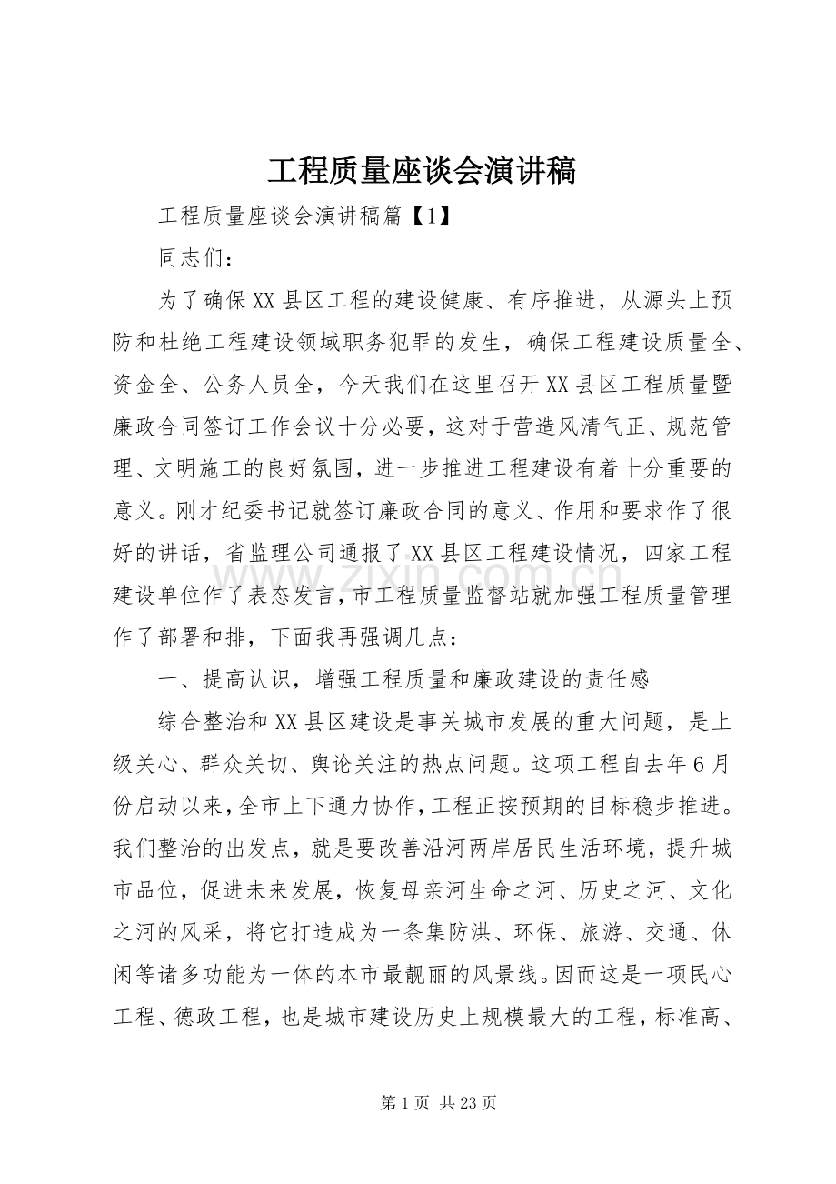 工程质量座谈会演讲稿.docx_第1页