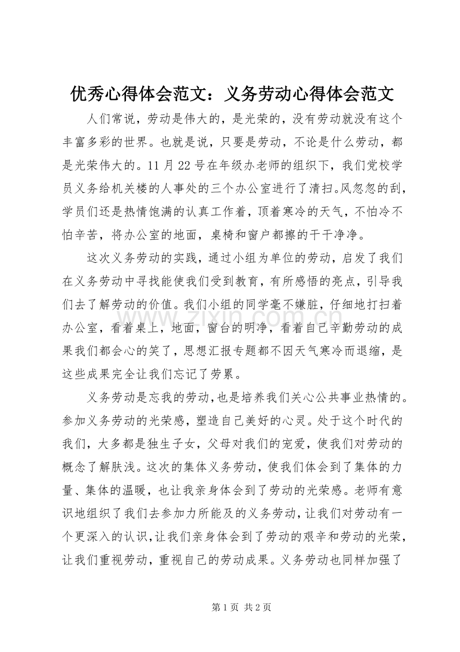 优秀心得体会范文：义务劳动心得体会范文.docx_第1页