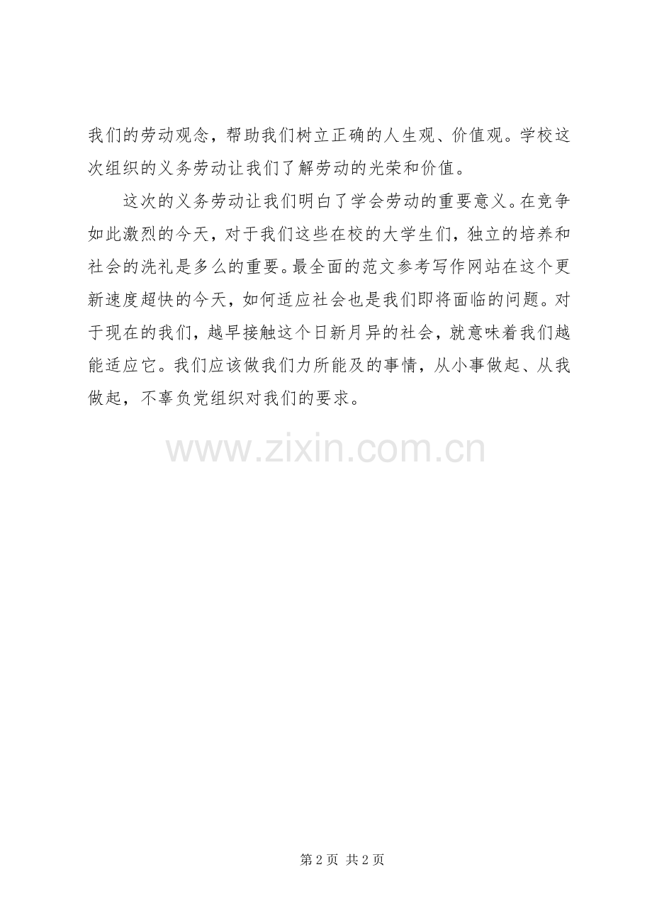 优秀心得体会范文：义务劳动心得体会范文.docx_第2页