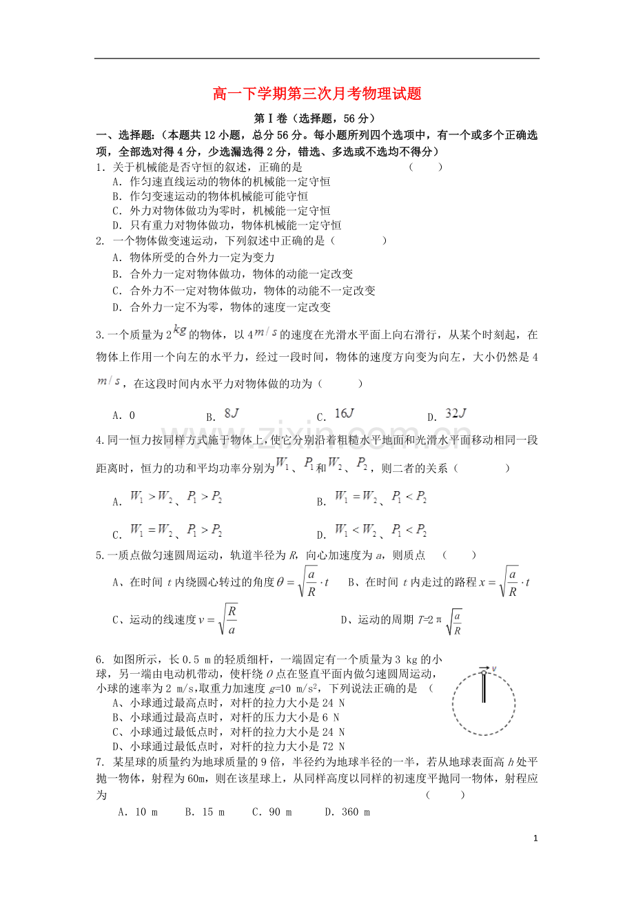 河北省正定中学2012-2013学年高一物理下学期第三次月考试题新人教版.doc_第1页