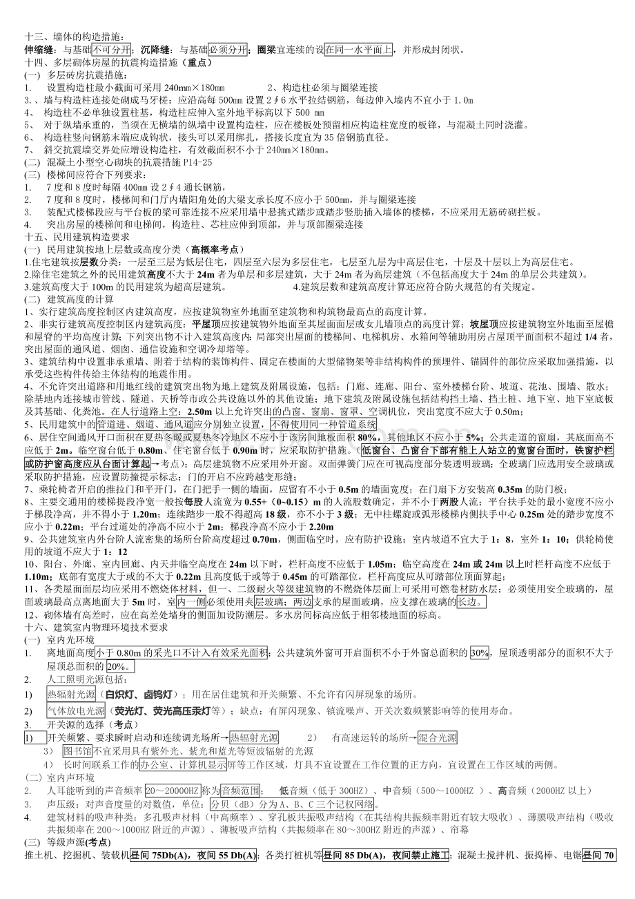 二级建造师建筑实务综合整理.doc_第2页