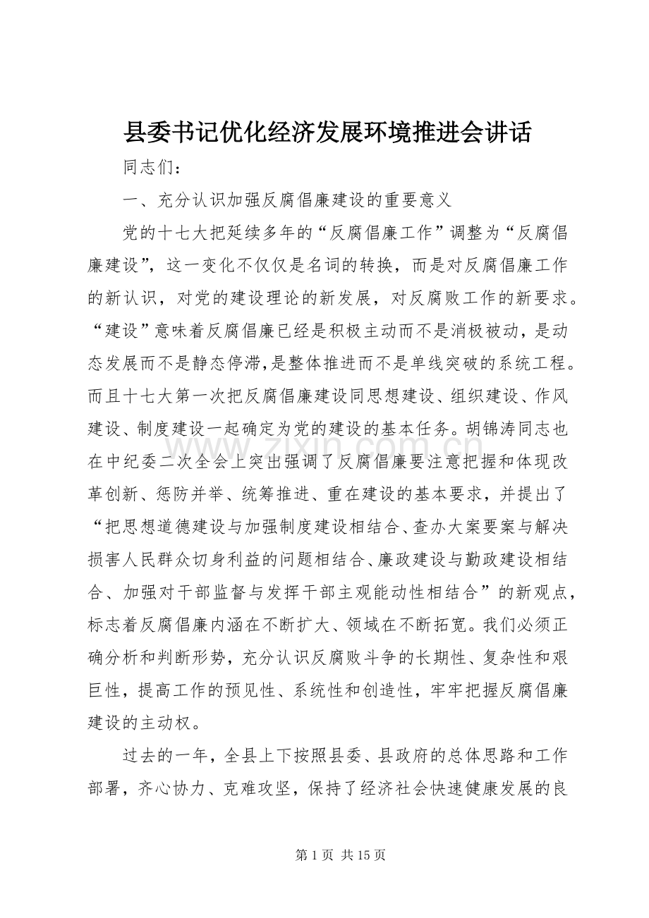 县委书记优化经济发展环境推进会讲话.docx_第1页