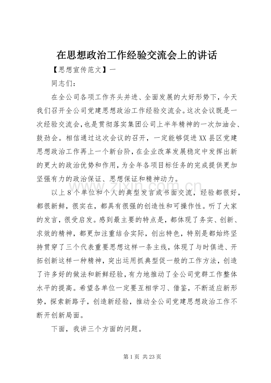 在思想政治工作经验交流会上的讲话.docx_第1页