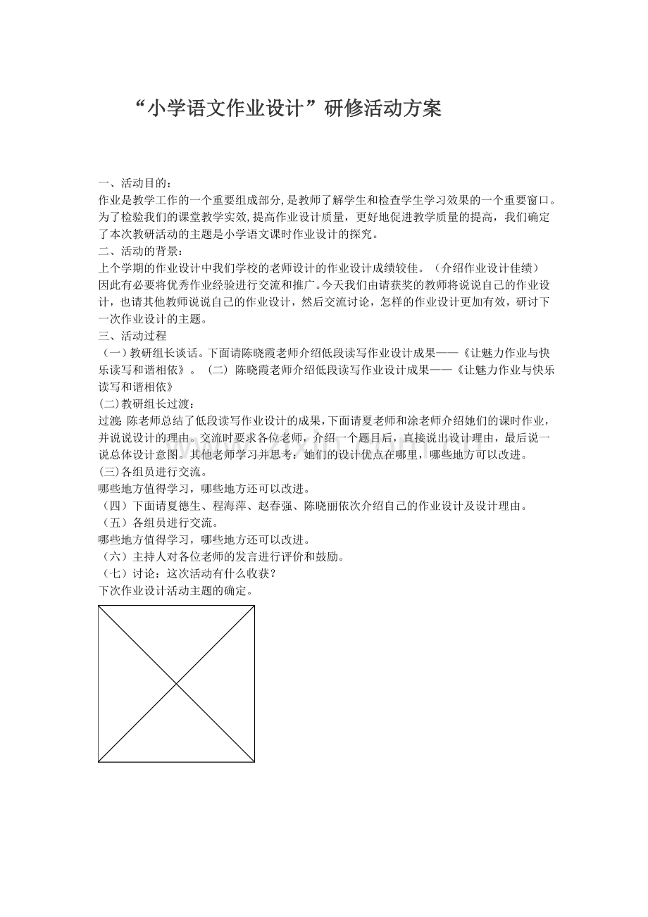 小学语文作业设计研修活动方案.doc_第1页