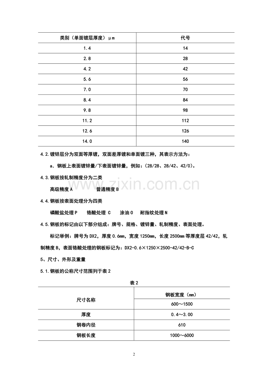 镀锌冷轧钢板通用标准.doc_第2页