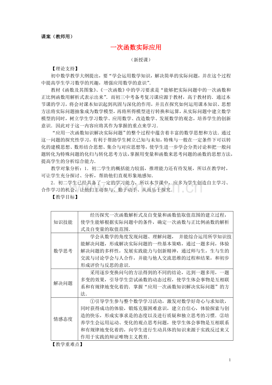 八年级数学上册《一次函数实际应用》(教师用)-新人教版.doc_第1页