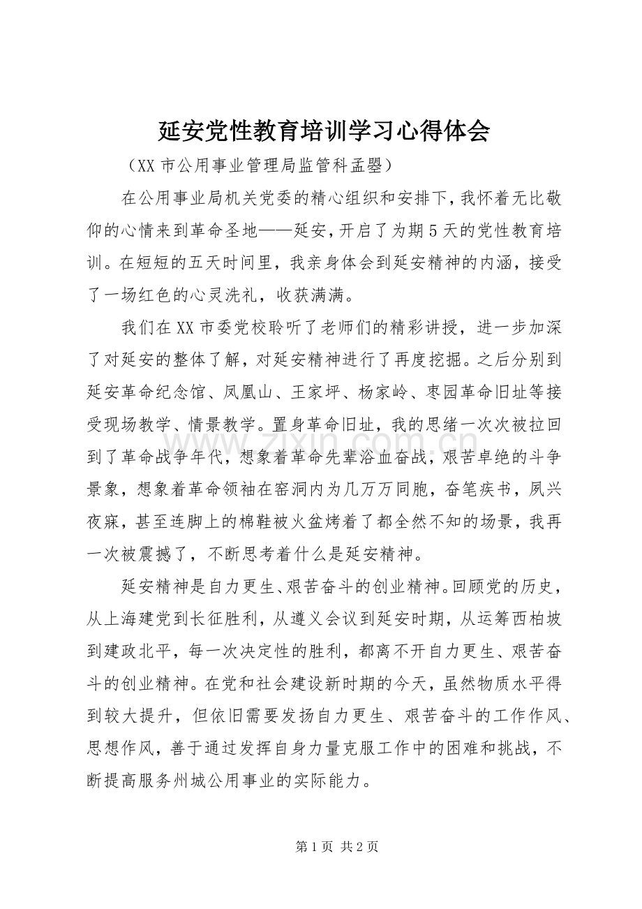 延安党性教育培训学习心得体会.docx_第1页