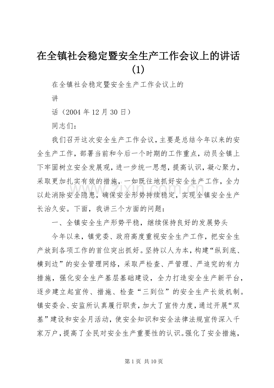 在全镇社会稳定暨安全生产工作会议上的讲话(1).docx_第1页