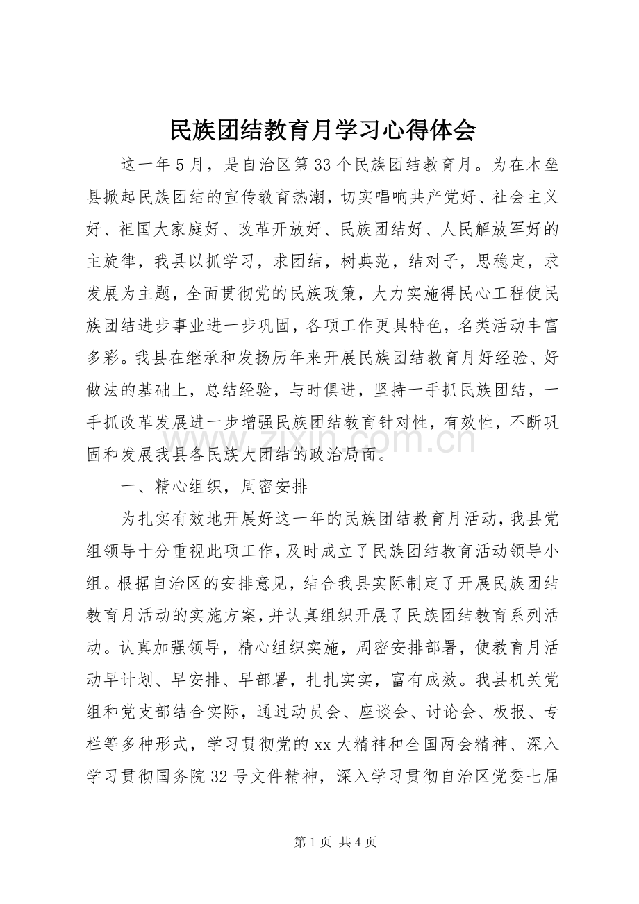 民族团结教育月学习心得体会.docx_第1页