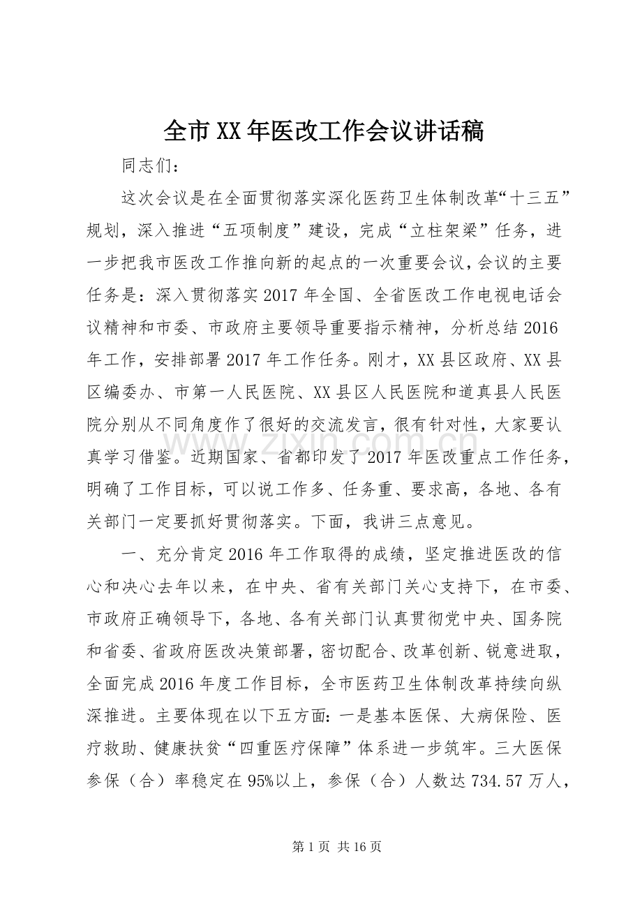 全市XX年医改工作会议讲话稿.docx_第1页