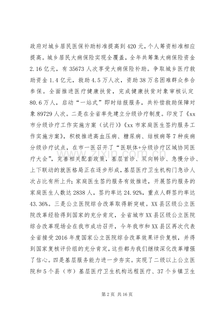 全市XX年医改工作会议讲话稿.docx_第2页