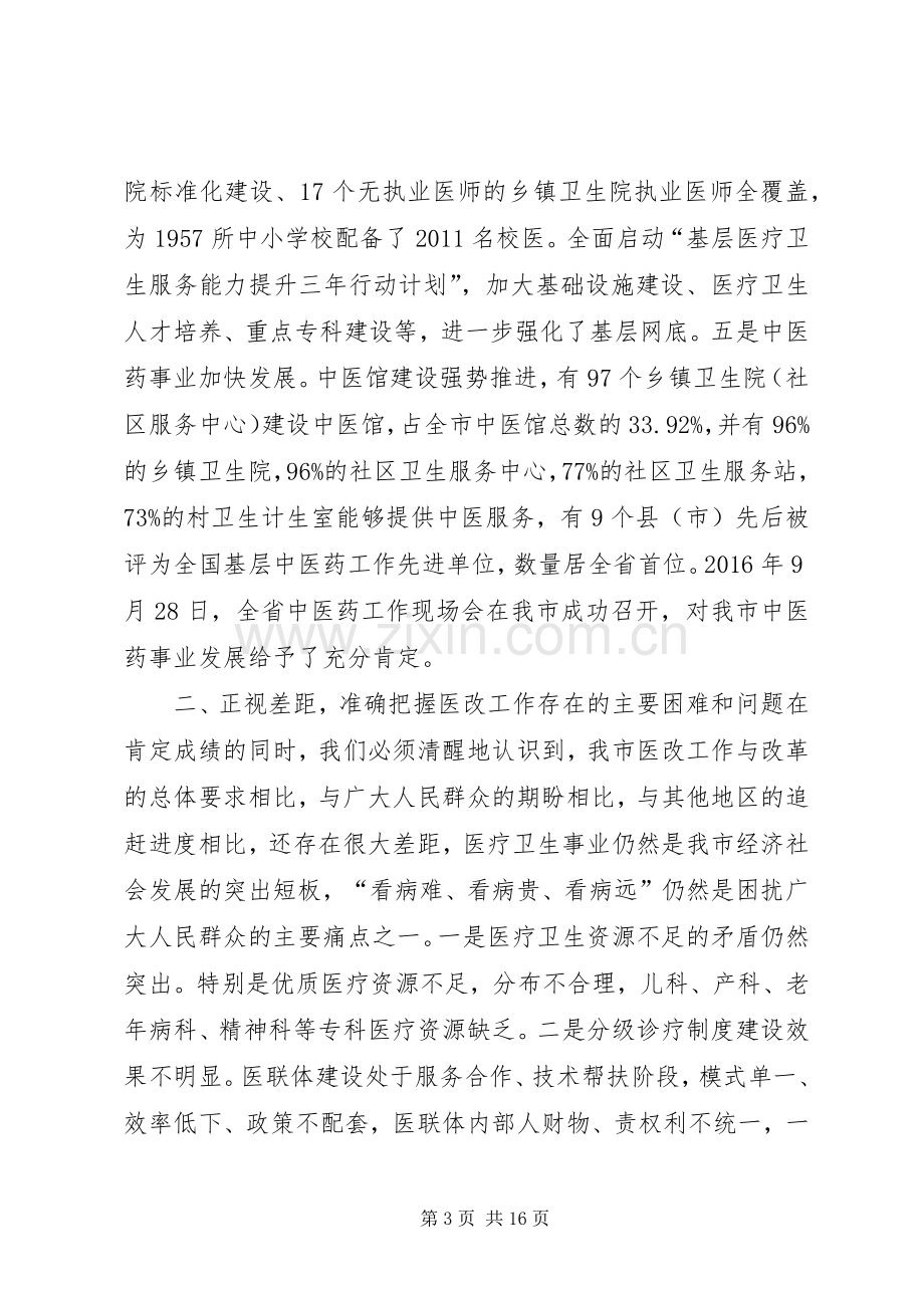 全市XX年医改工作会议讲话稿.docx_第3页