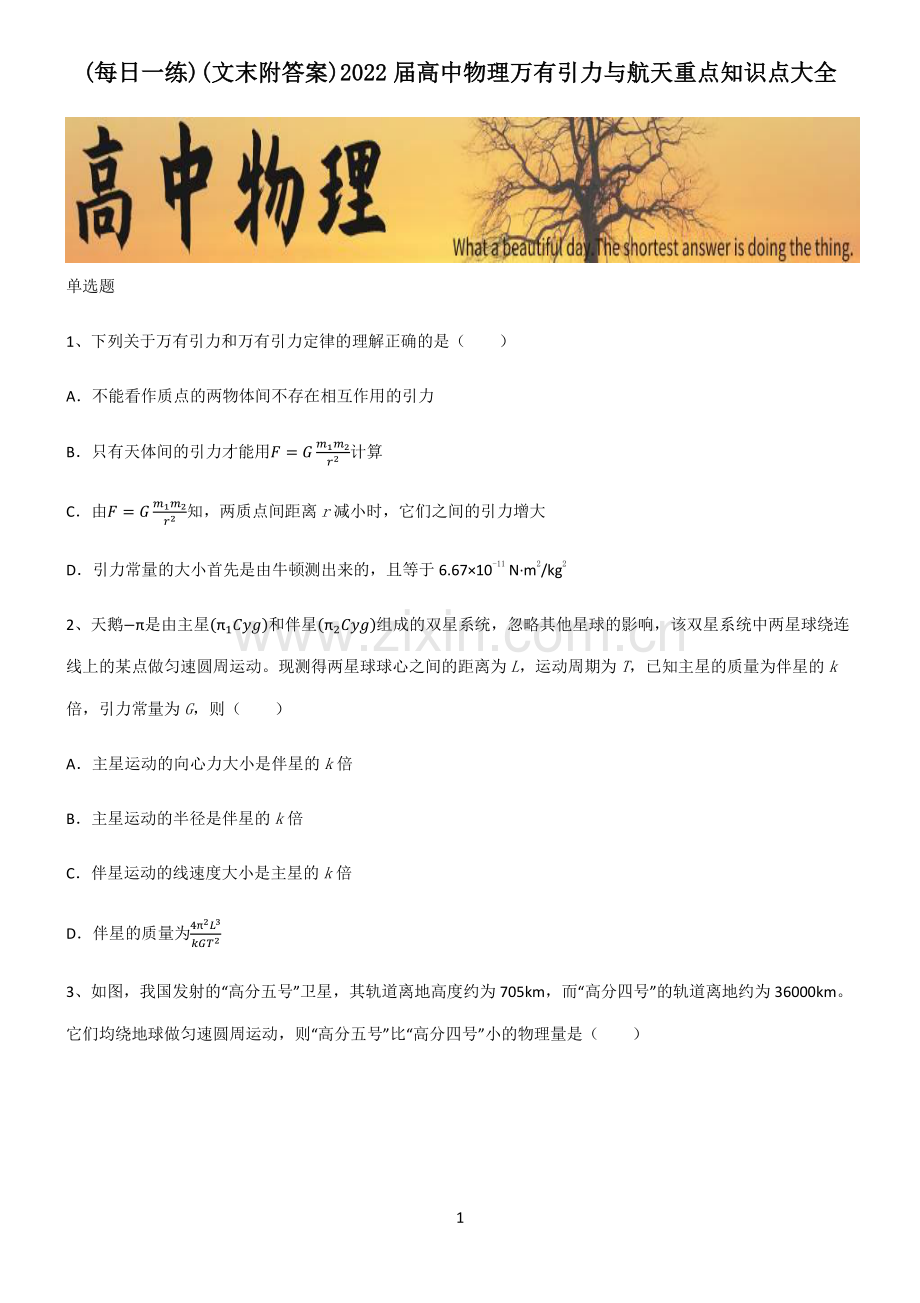 (文末附答案)2022届高中物理万有引力与航天重点知识点大全.pdf_第1页